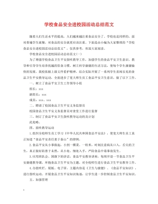 学校食品安全进校园活动总结范文 