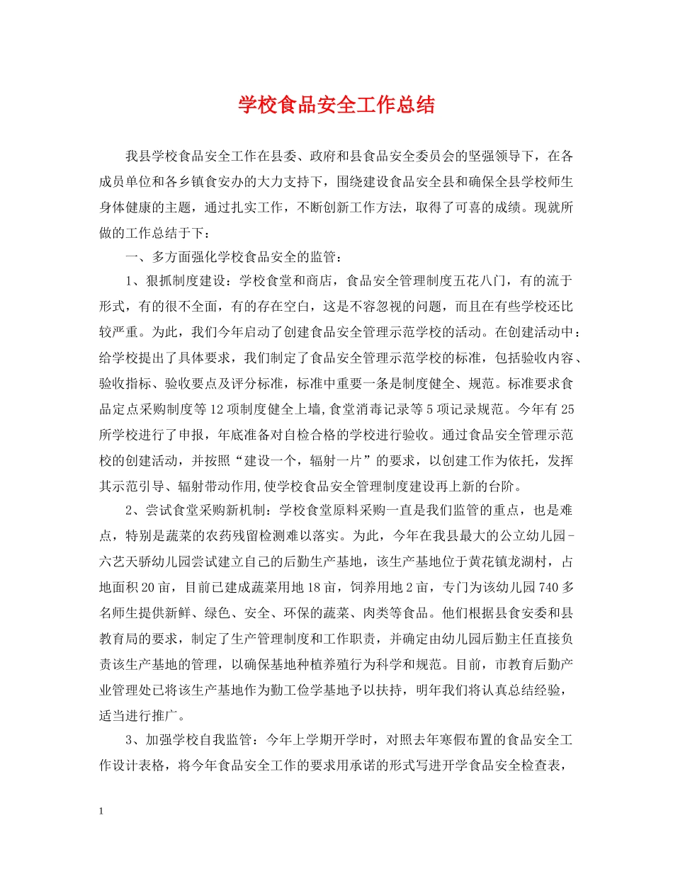 学校食品安全工作总结 _第1页