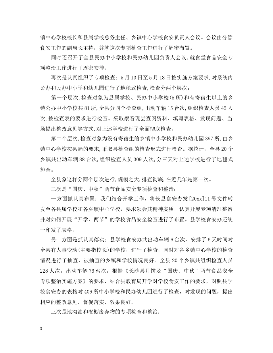 学校食品安全工作总结 _第3页