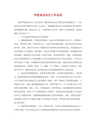 学校食品安全工作总结 