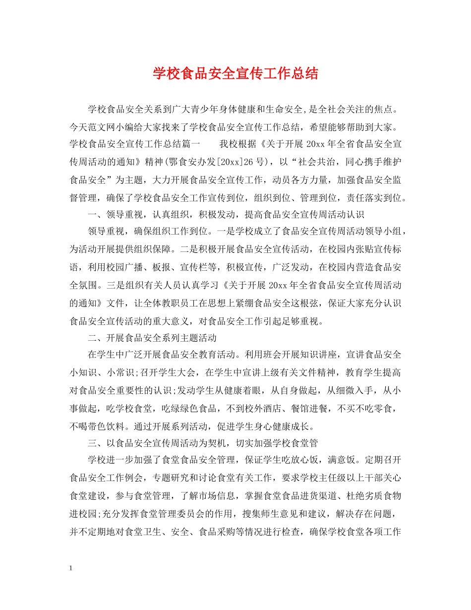 学校食品安全宣传工作总结 _第1页