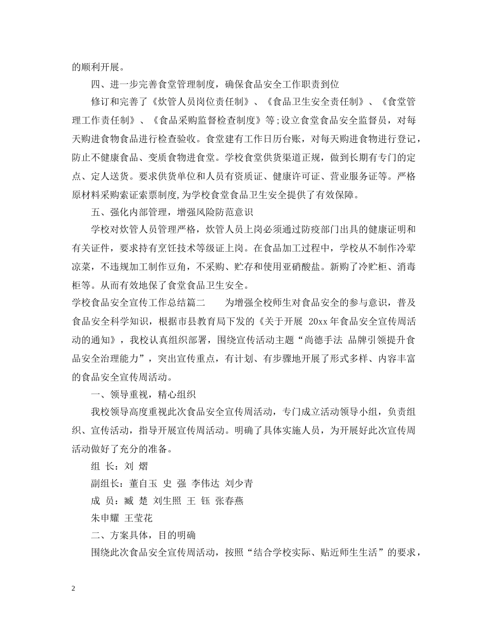 学校食品安全宣传工作总结 _第2页