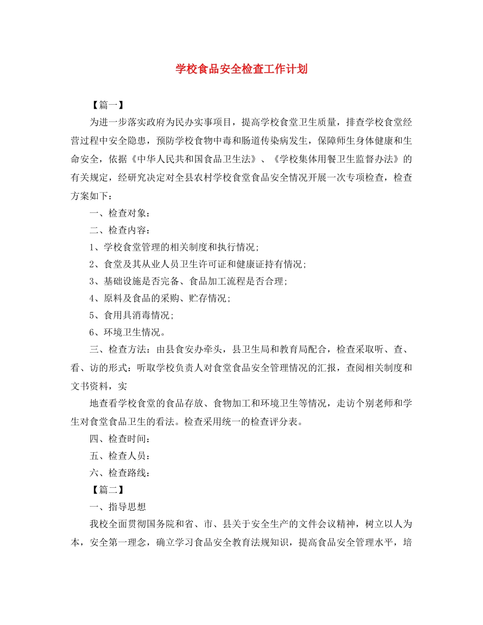 学校食品安全检查工作计划 _第1页