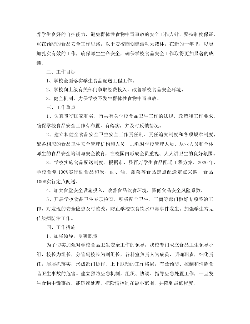 学校食品安全检查工作计划 _第2页