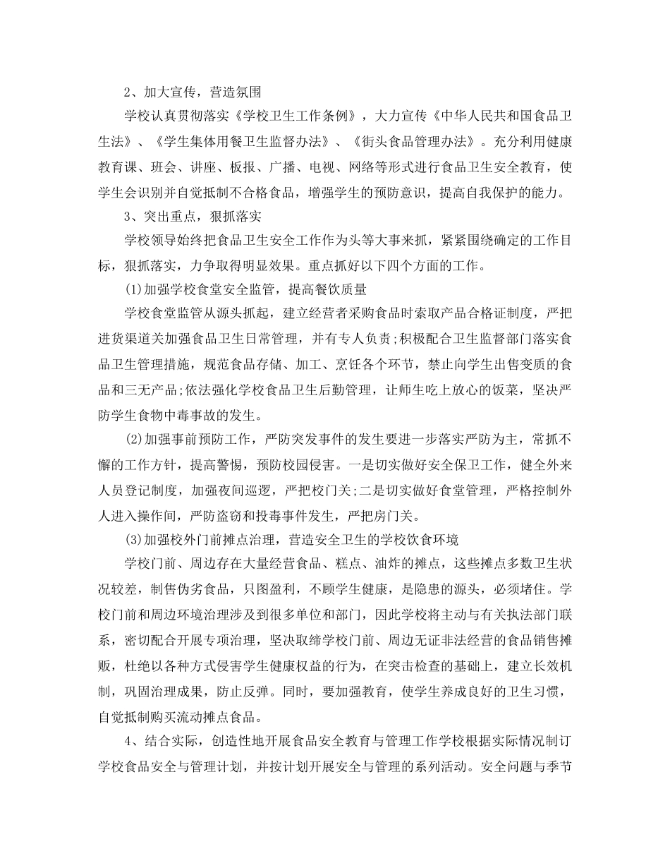 学校食品安全检查工作计划 _第3页