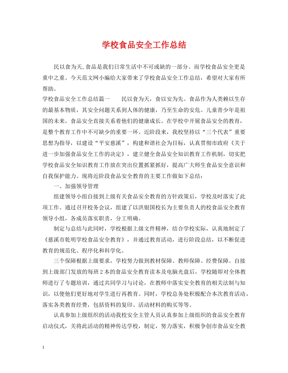 学校食品安全工作总结2 _第1页