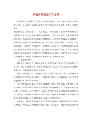 学校食品安全工作总结2 