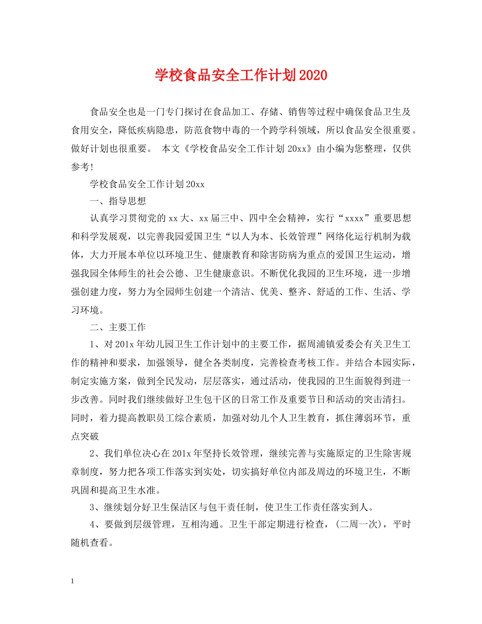 学校食品安全工作计划2021 _第1页