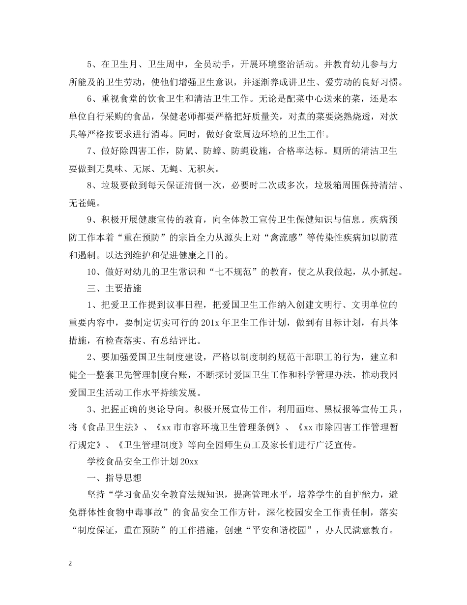 学校食品安全工作计划2021 _第2页
