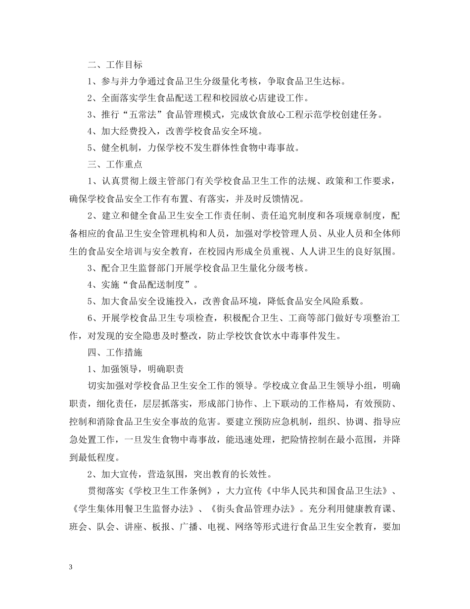 学校食品安全工作计划2021 _第3页