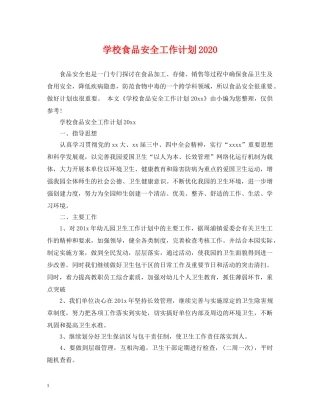 学校食品安全工作计划2021 