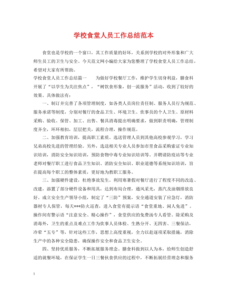 学校食堂人员工作总结范本 _第1页