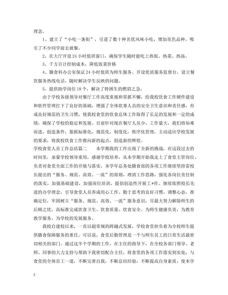 学校食堂人员工作总结范本 _第2页
