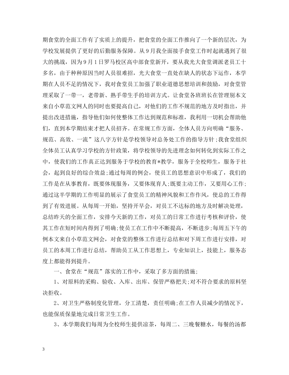 学校食堂人员工作总结范本 _第3页