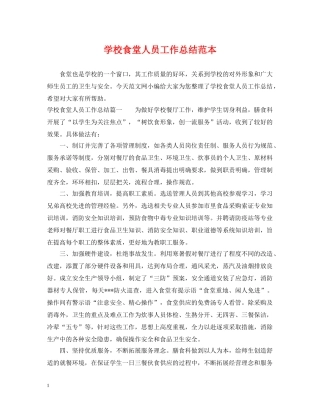 学校食堂人员工作总结范本 