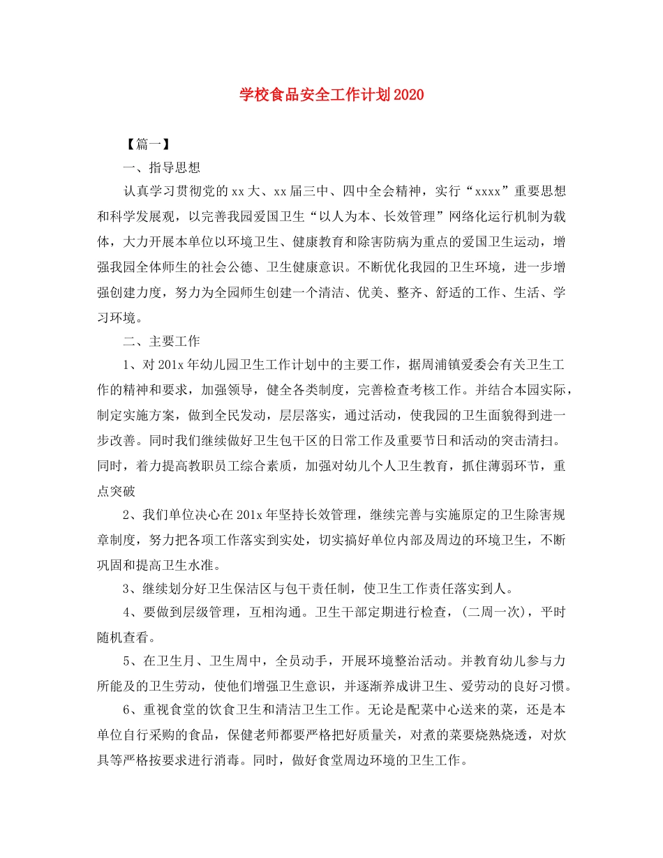 学校食品安全工作计划2020 _第1页