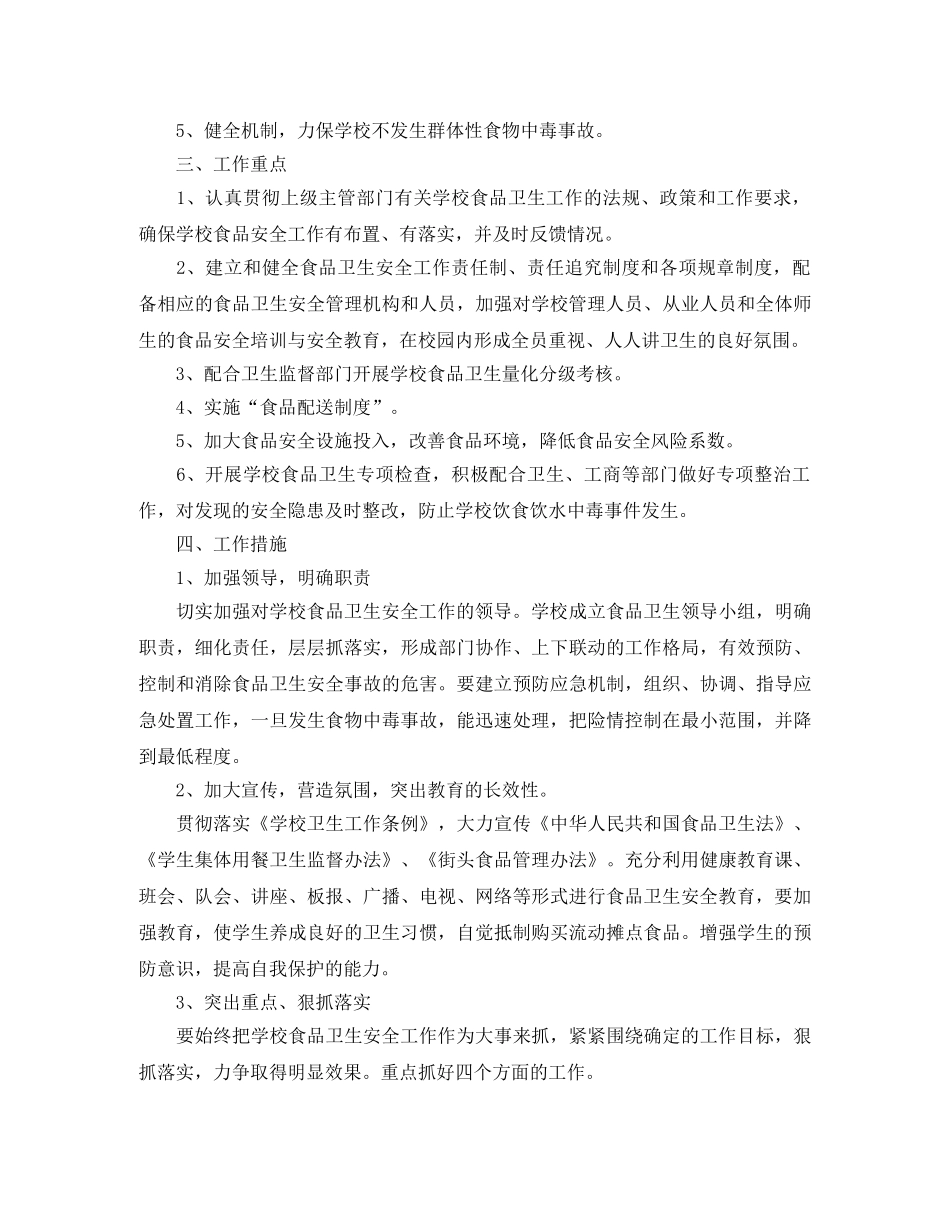 学校食品安全工作计划2020 _第3页