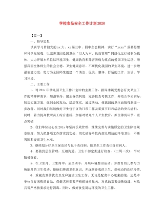 学校食品安全工作计划2020 