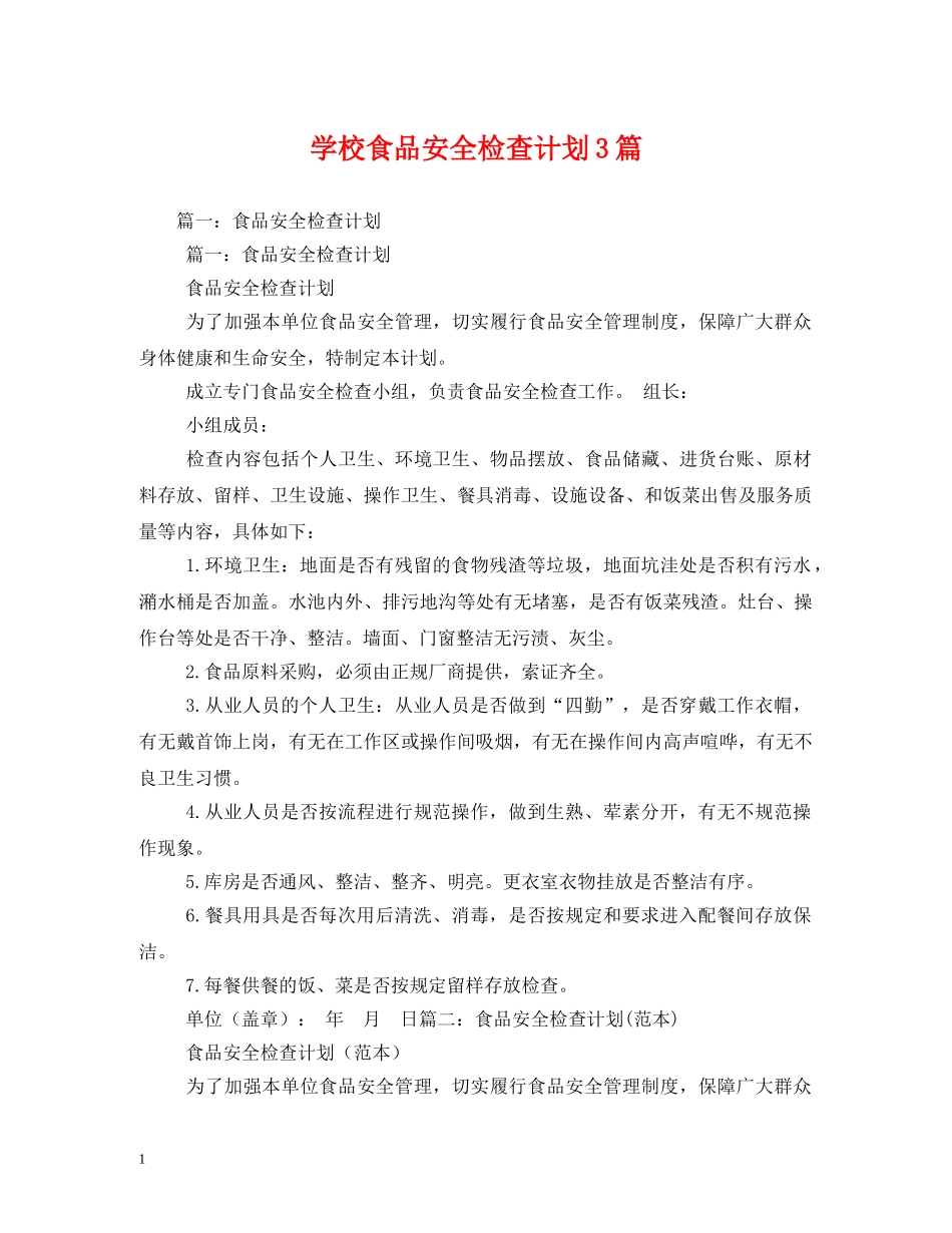 学校食品安全检查计划3篇 _第1页