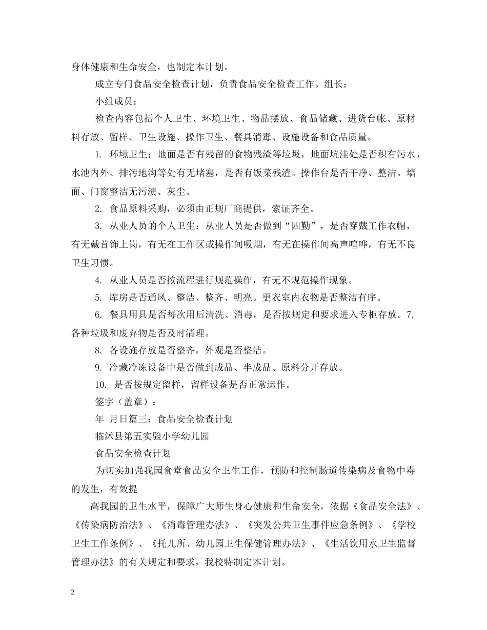 学校食品安全检查计划3篇 _第2页