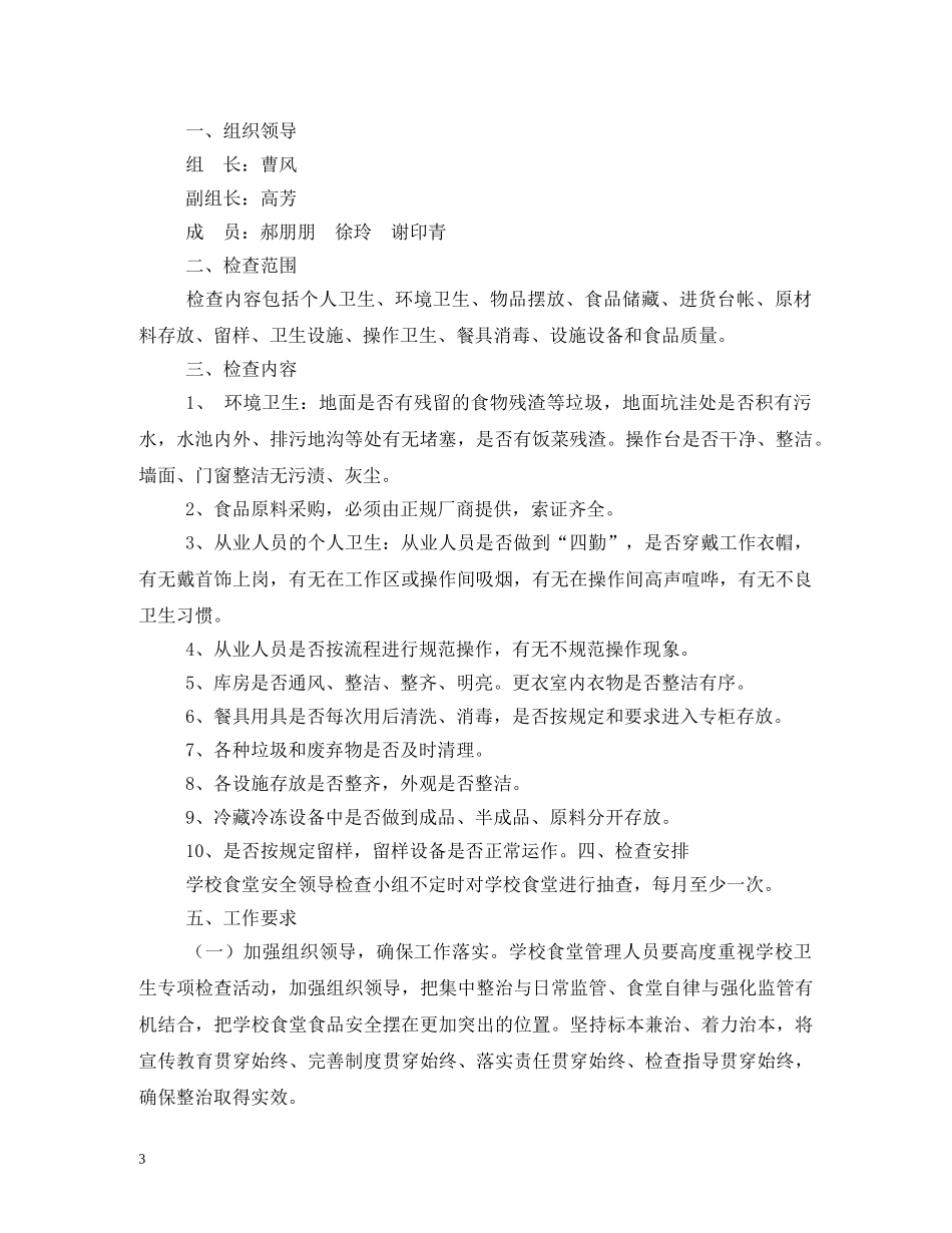 学校食品安全检查计划3篇 _第3页