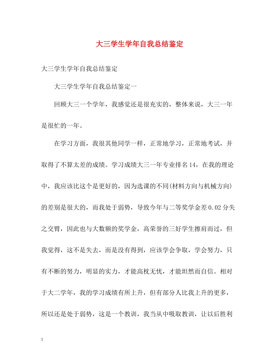 大三学生学年自我总结鉴定_第1页