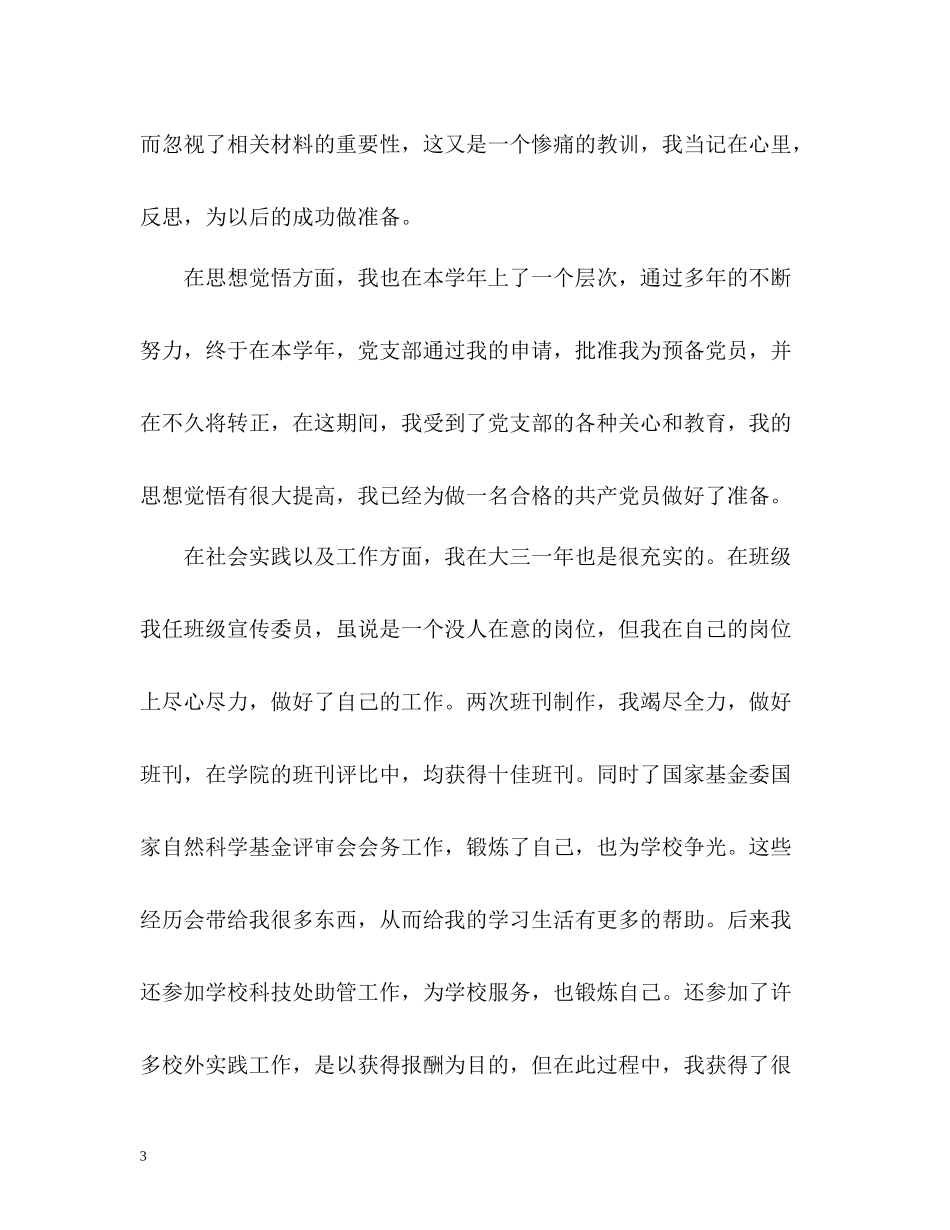 大三学生学年自我总结鉴定_第3页