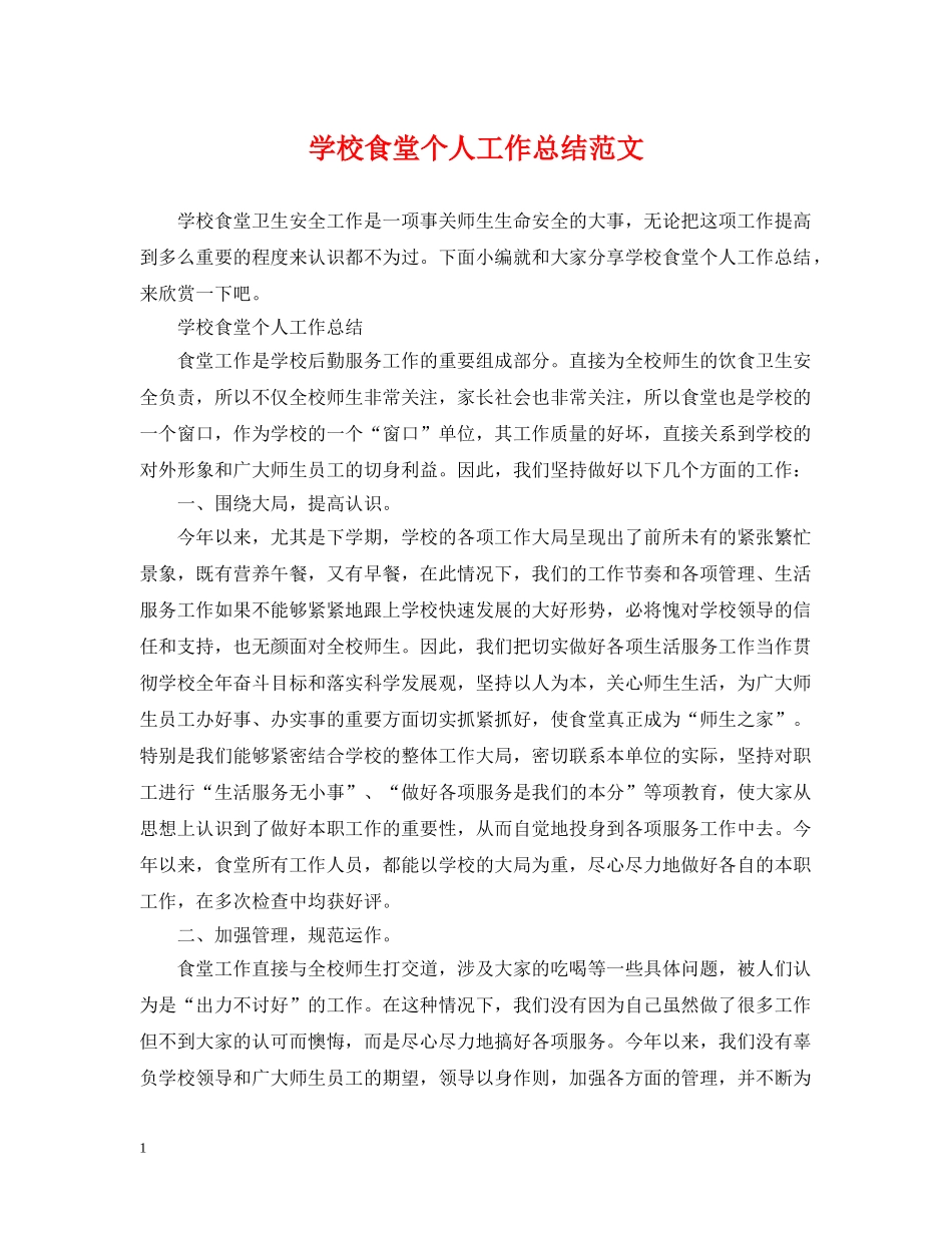 学校食堂个人工作总结范文 _第1页