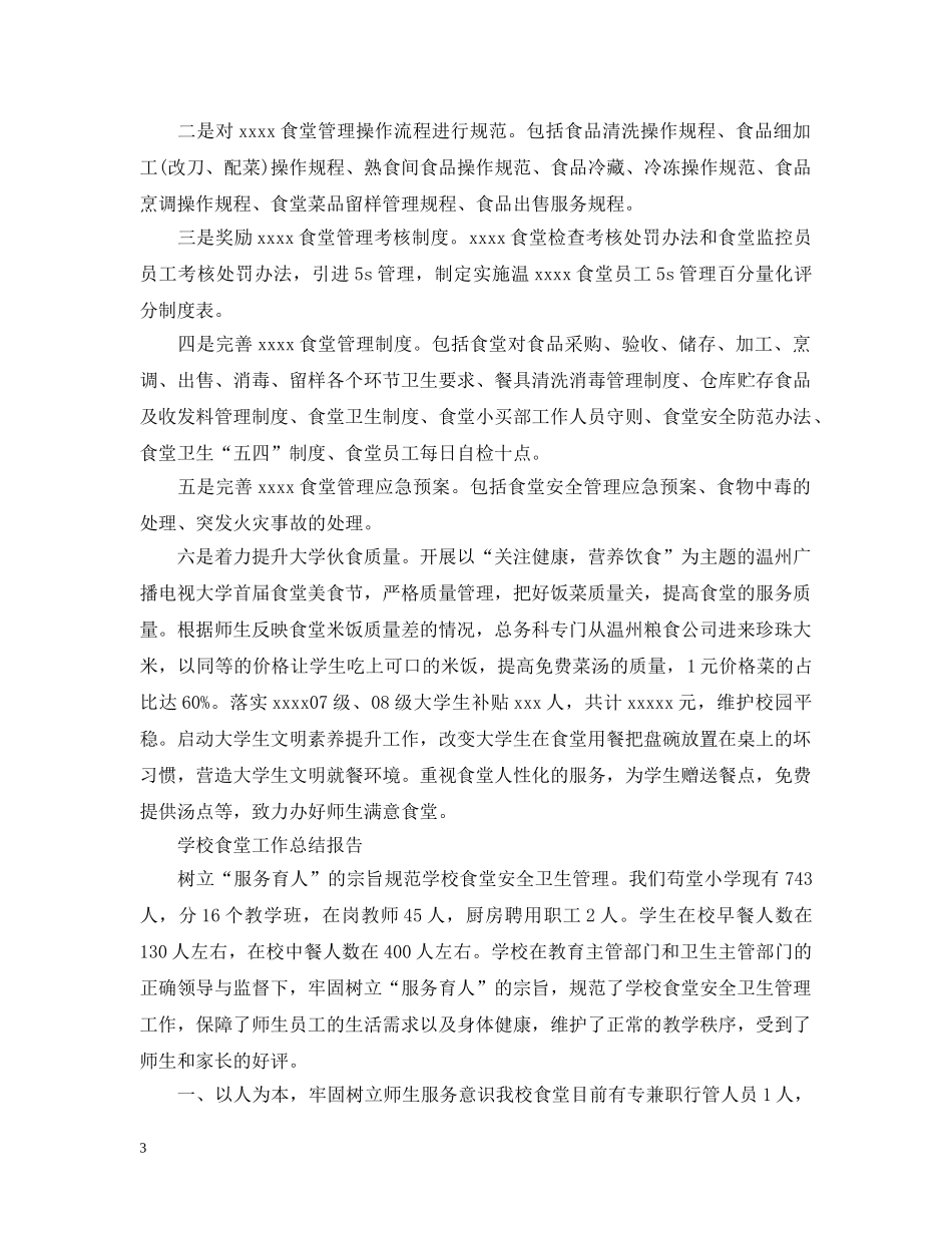 学校食堂个人工作总结范文 _第3页