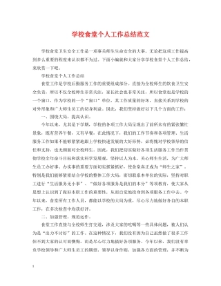学校食堂个人工作总结范文 