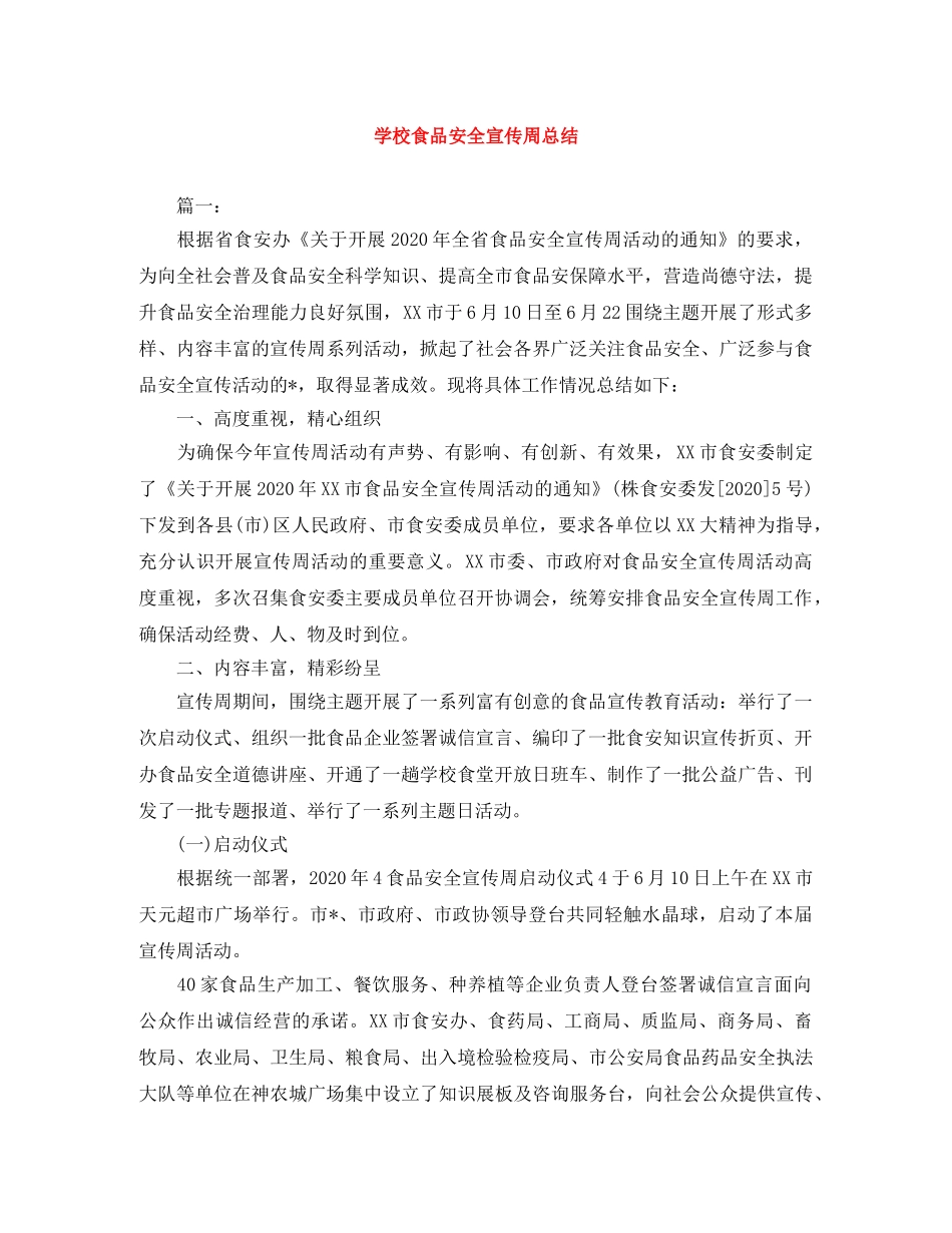 学校食品安全宣传周总结 _第1页