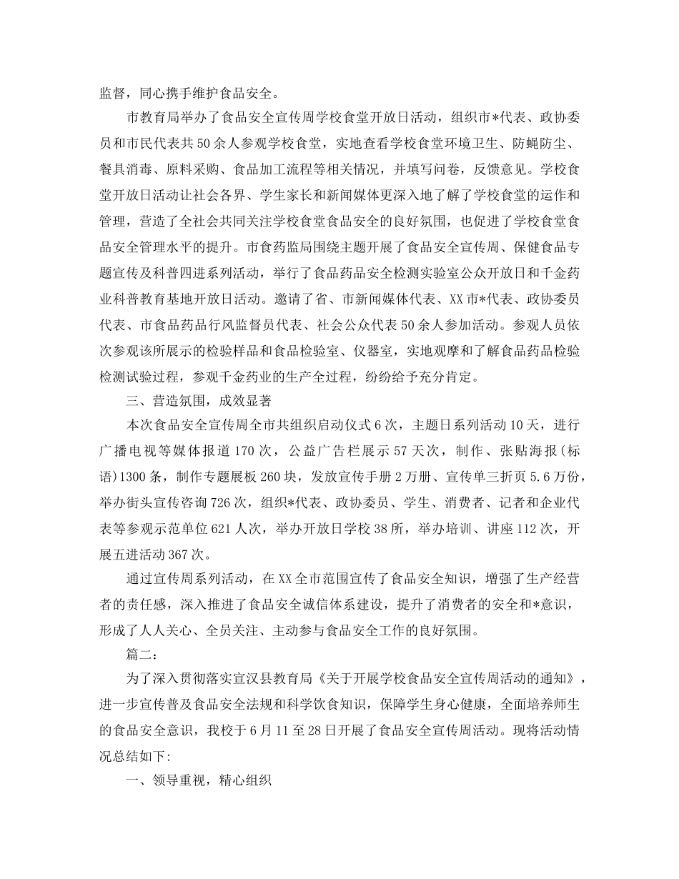 学校食品安全宣传周总结 _第3页