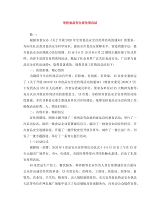学校食品安全宣传周总结 
