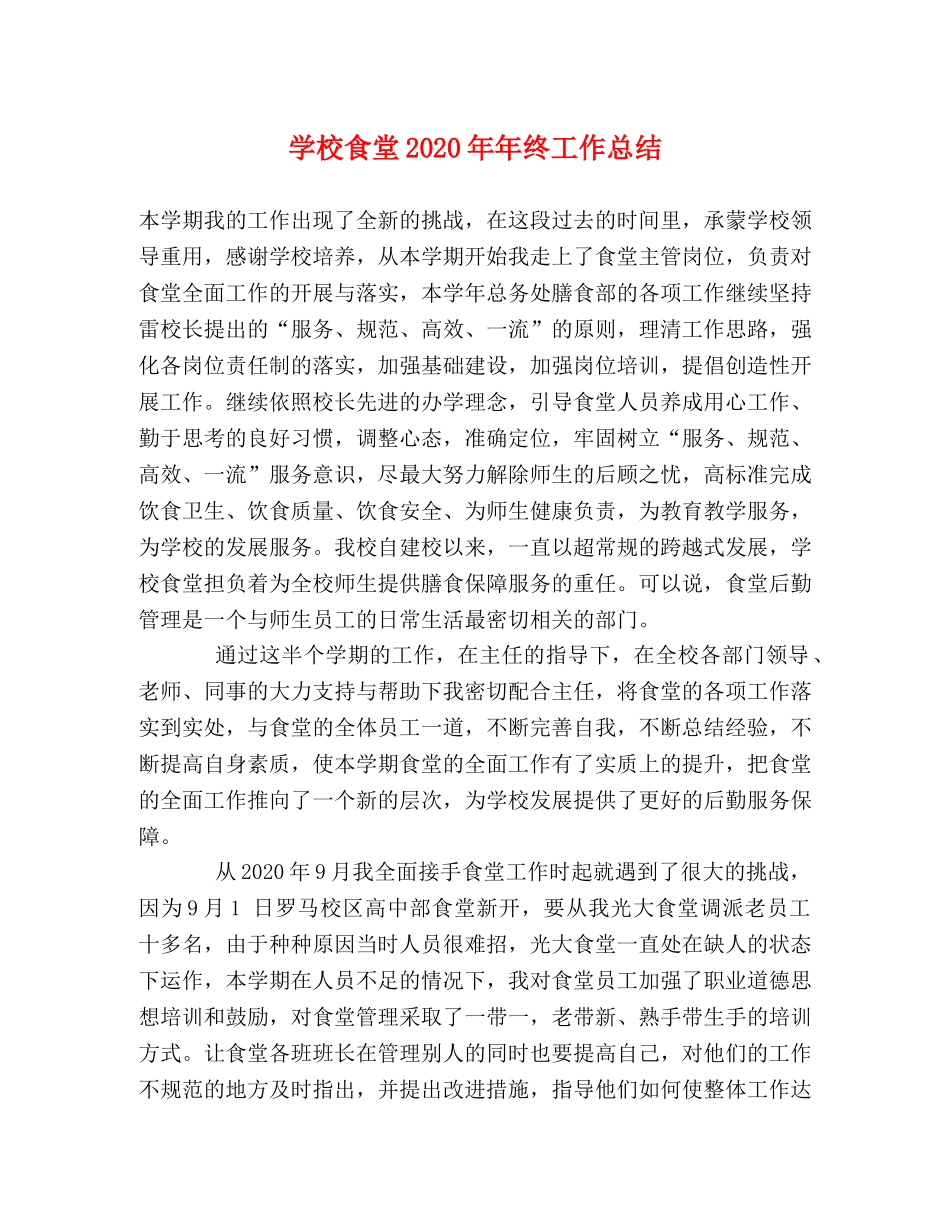 学校食堂2020年年终工作总结 _第1页
