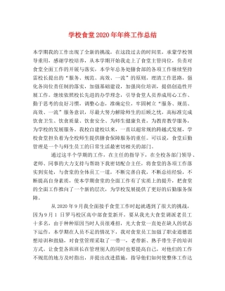 学校食堂2020年年终工作总结 