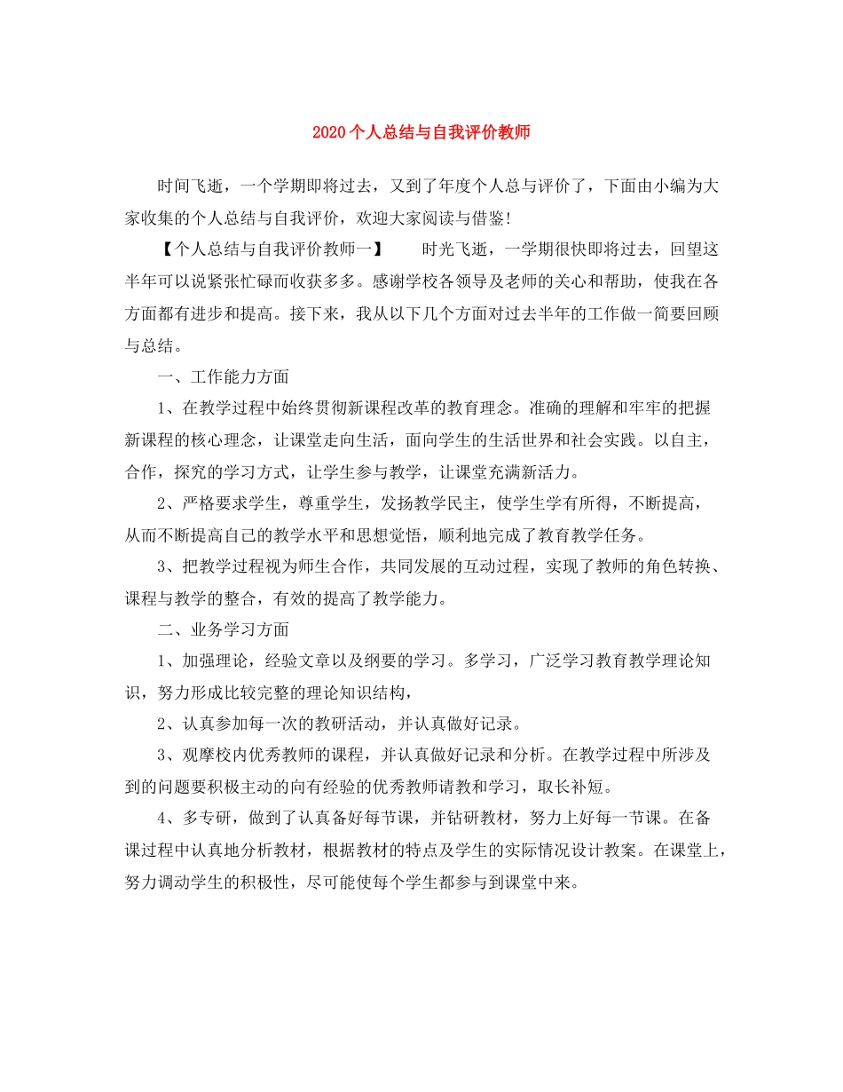 个人总结与自我评价教师_第1页