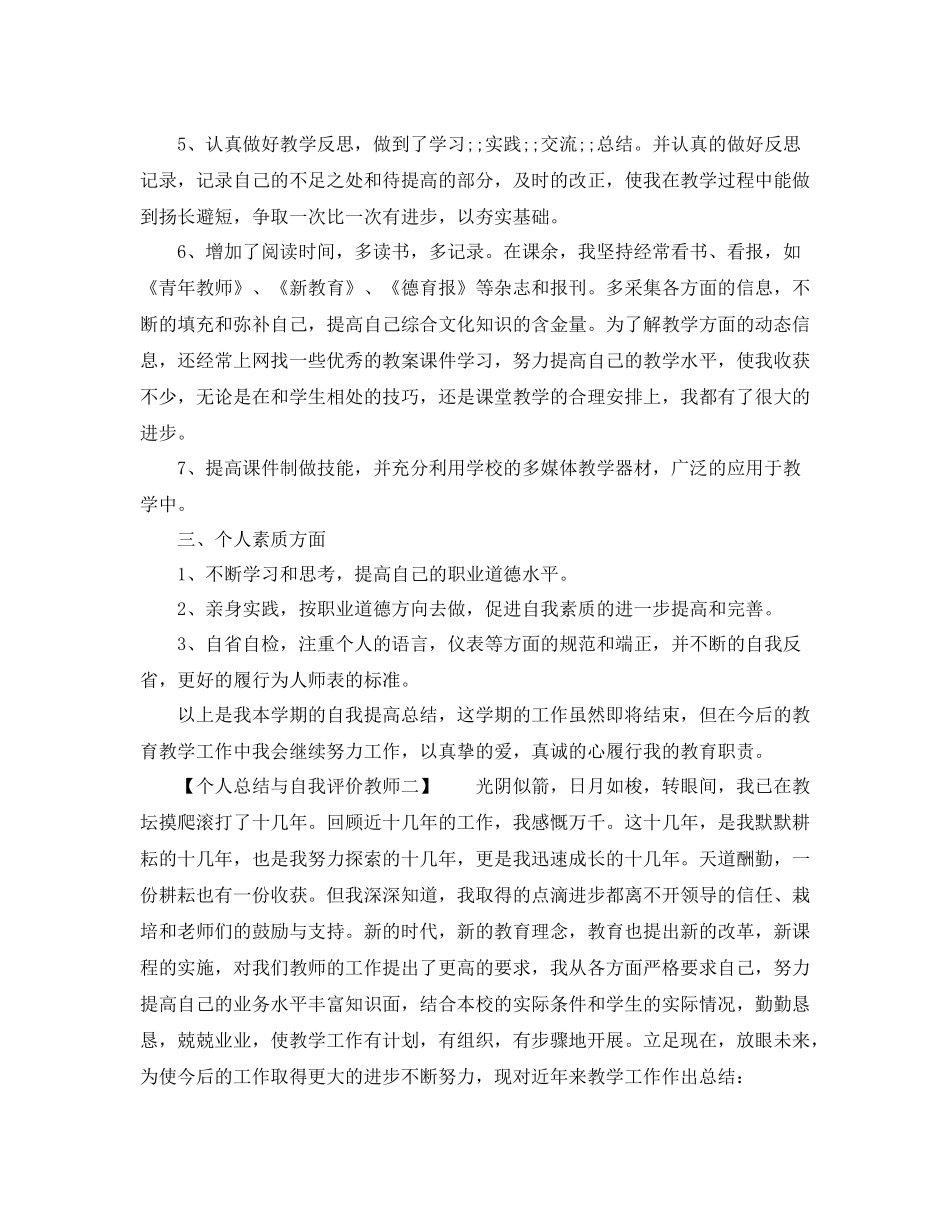 个人总结与自我评价教师_第2页