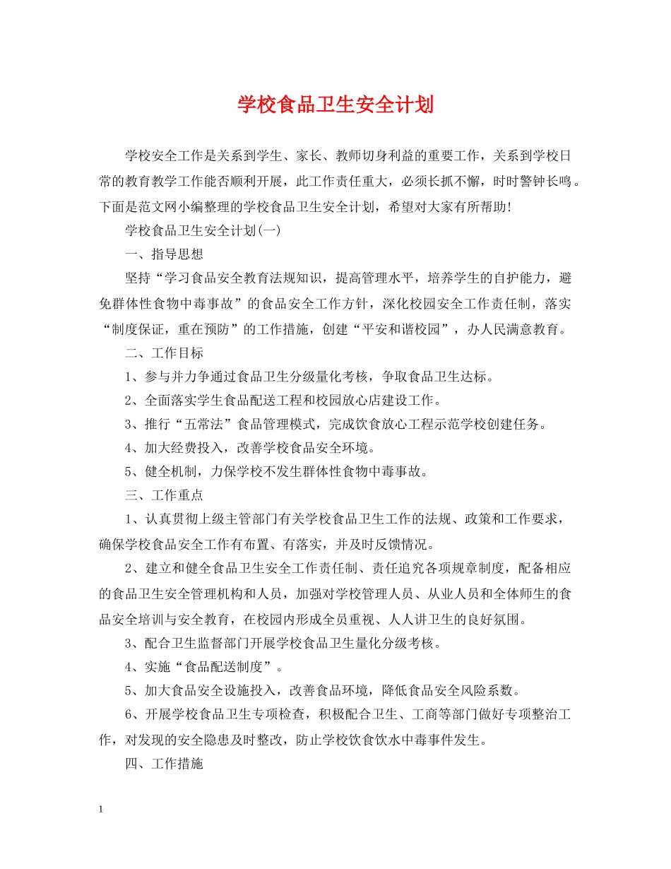 学校食品卫生安全计划 _第1页