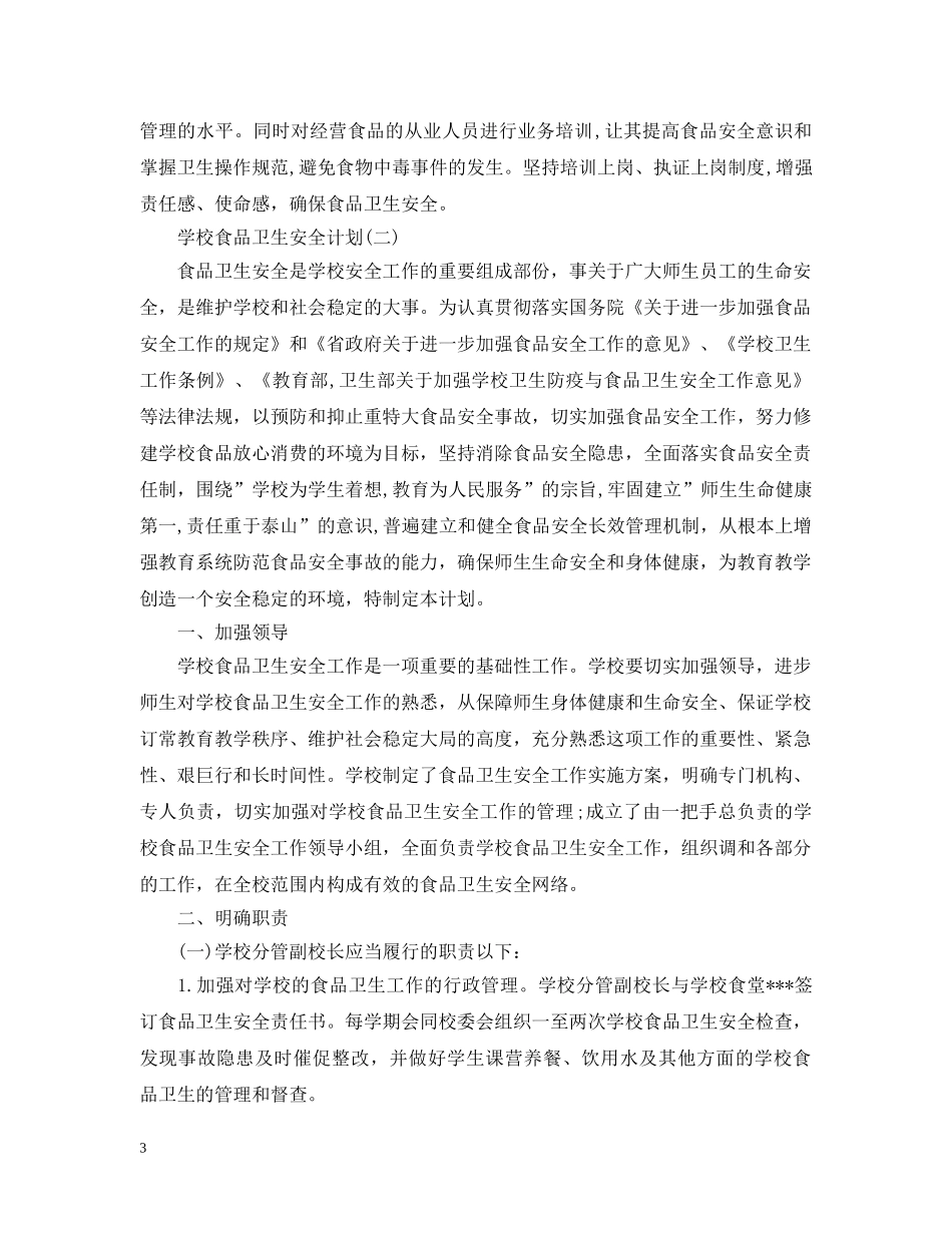 学校食品卫生安全计划 _第3页