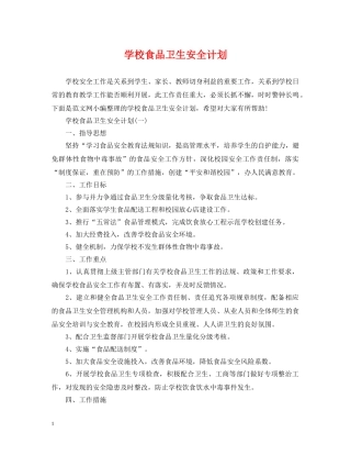 学校食品卫生安全计划 