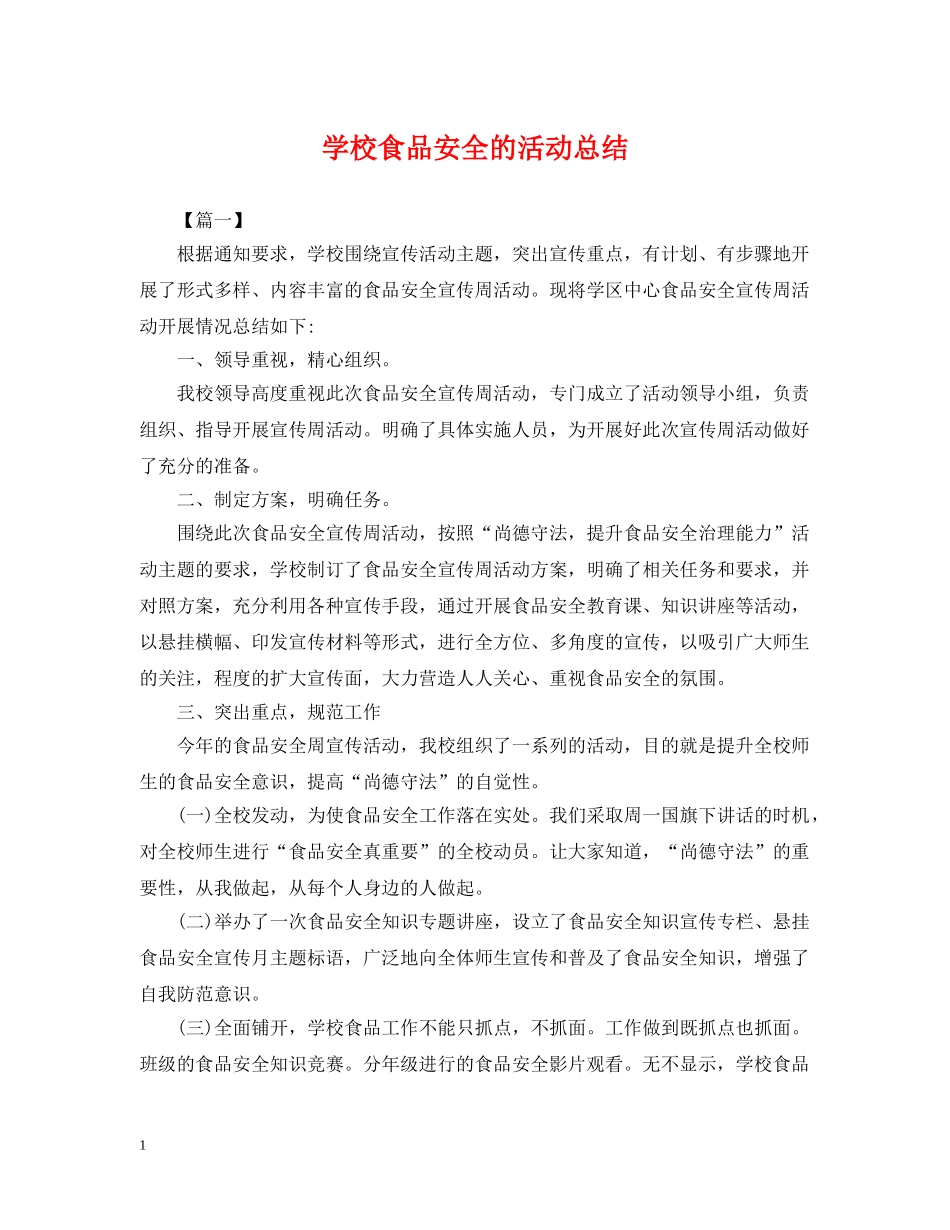 学校食品安全的活动总结 _第1页