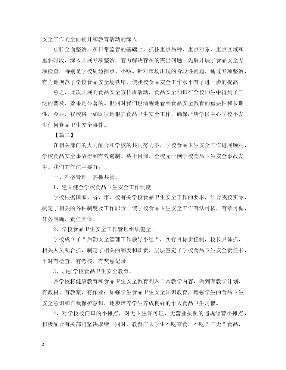 学校食品安全的活动总结 _第2页