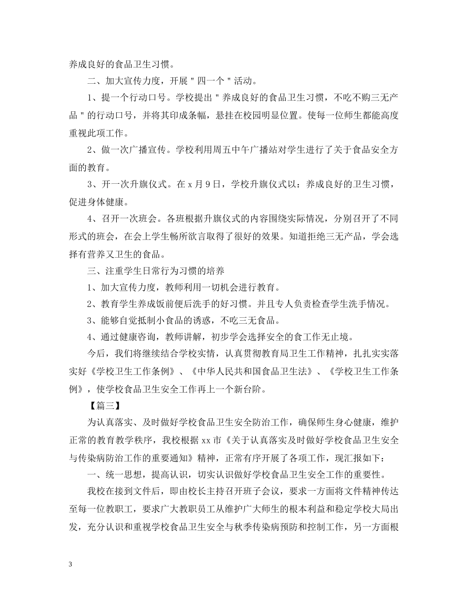 学校食品安全的活动总结 _第3页