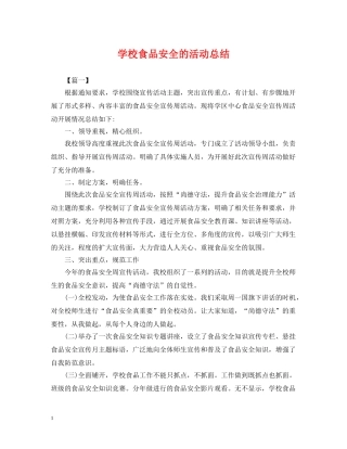 学校食品安全的活动总结 