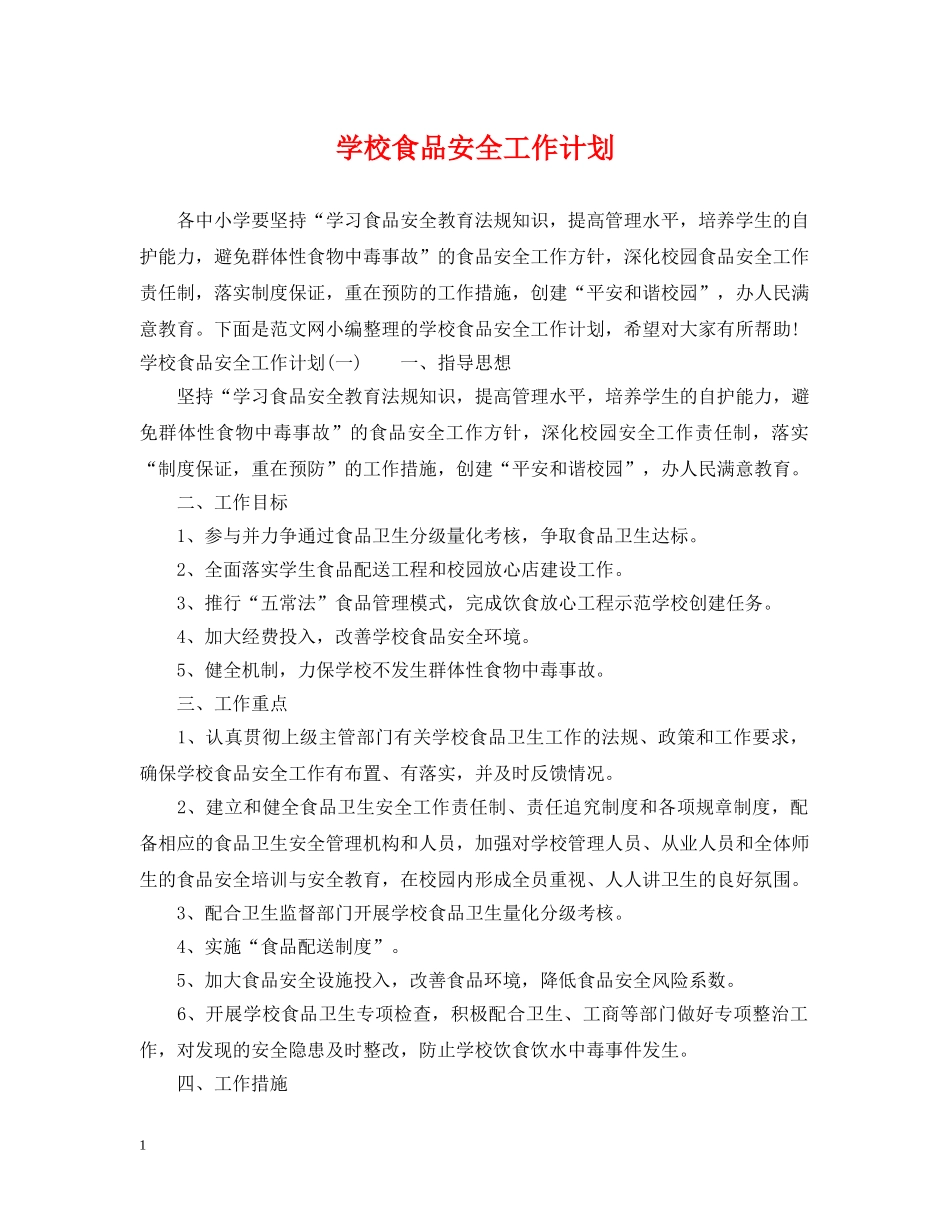 学校食品安全工作计划 _第1页