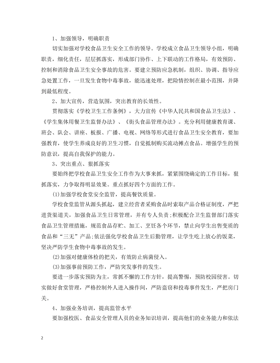 学校食品安全工作计划 _第2页