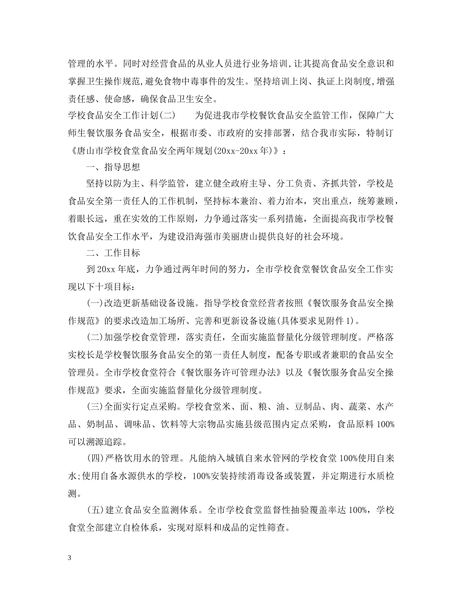 学校食品安全工作计划 _第3页