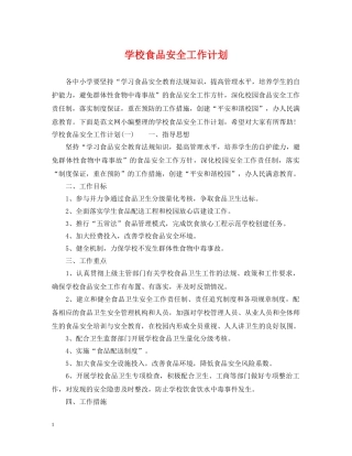 学校食品安全工作计划 