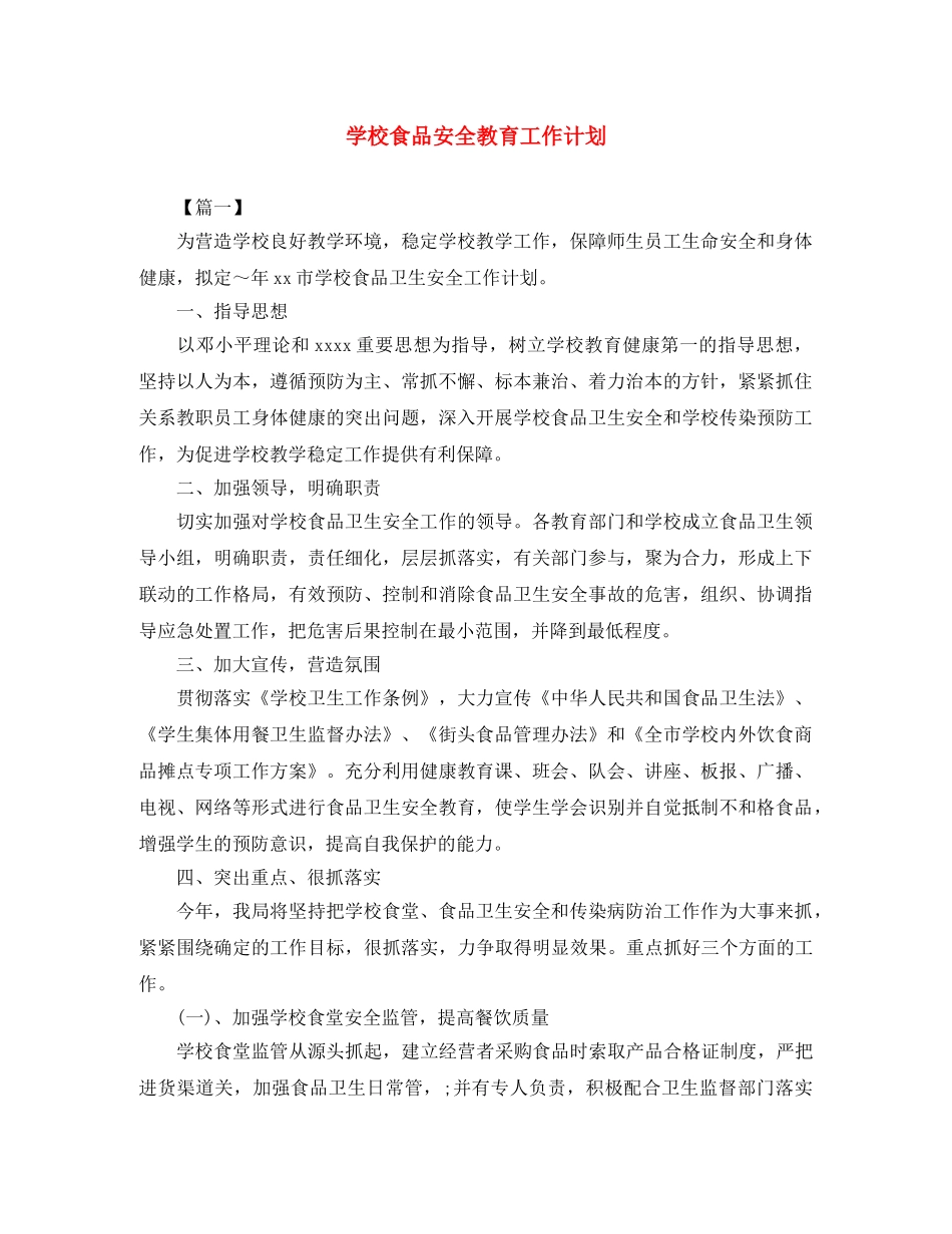 学校食品安全教育工作计划 _第1页