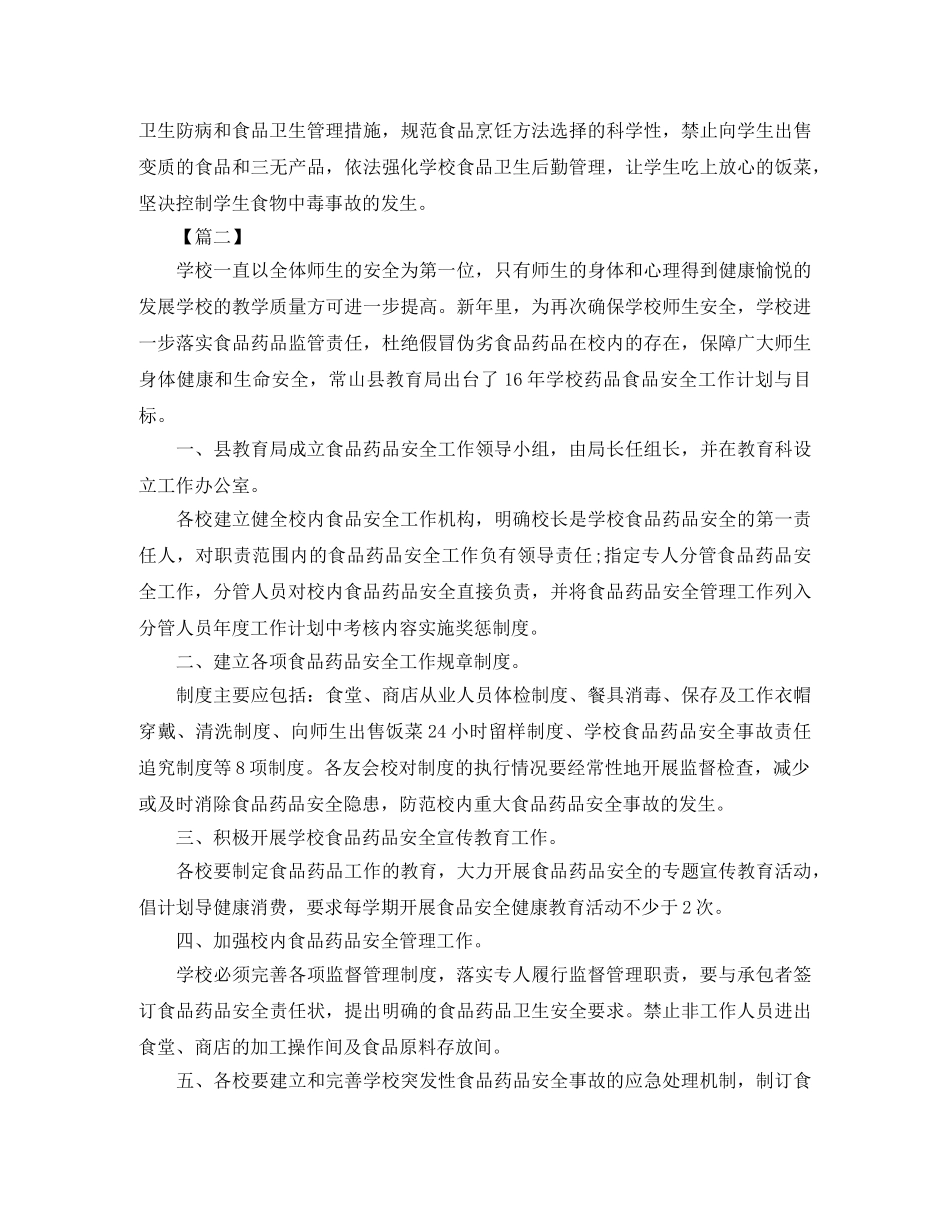 学校食品安全教育工作计划 _第2页